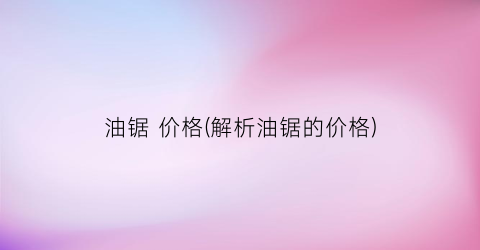 油锯 价格(解析油锯的价格)